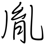 胤: 鋼筆楷書