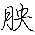 胦: 鋼筆楷書