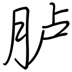 胪: 鋼筆楷書