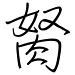 胬: 鋼筆楷書