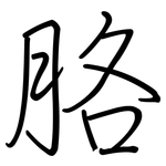 胳: 鋼筆楷書
