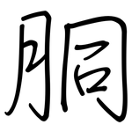 胴: 鋼筆楷書