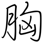 胸: 鋼筆楷書 胸: 鋼筆楷書