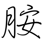 胺: 鋼筆楷書 胺: 鋼筆楷書