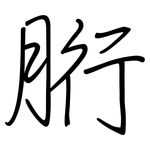 胻: 鋼筆楷書