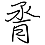 脀: 鋼筆楷書