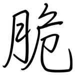 脆: 鋼筆楷書 脆: 鋼筆楷書