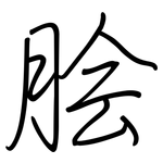 脍: 鋼筆楷書