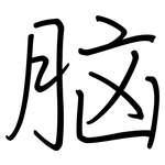 脑: 鋼筆楷書
