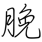 脕: 鋼筆楷書