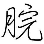 脘: 鋼筆楷書
