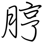 脝: 鋼筆楷書