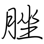 脞: 鋼筆楷書