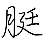脡: 鋼筆楷書
