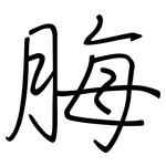 脢: 鋼筆楷書