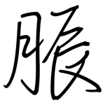 脤: 鋼筆楷書