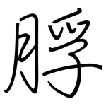 脬: 鋼筆楷書