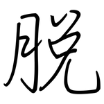 脱: 鋼筆楷書