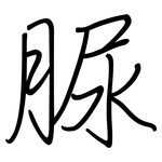脲: 鋼筆楷書