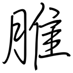 脽: 鋼筆楷書