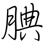 腆: 鋼筆楷書