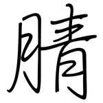 腈: 鋼筆楷書