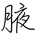 腋: 鋼筆楷書