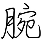 腕: 鋼筆楷書