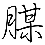腜: 鋼筆楷書