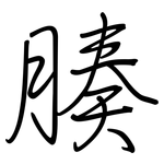 腠: 鋼筆楷書