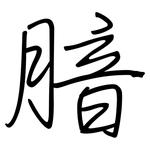 腤: 鋼筆楷書
