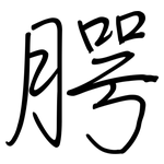 腭: 鋼筆楷書