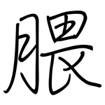 腲: 鋼筆楷書