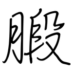 腶: 鋼筆楷書