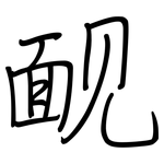 腼: 鋼筆楷書