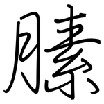 膆: 鋼筆楷書