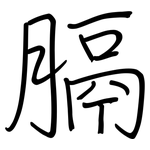 膈: 鋼筆楷書
