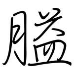 膉: 鋼筆楷書