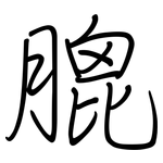 膍: 鋼筆楷書