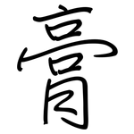 膏: 鋼筆楷書