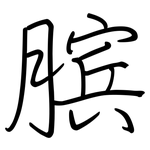 膑: 鋼筆楷書