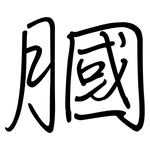 膕: 鋼筆楷書