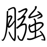 膙: 鋼筆楷書