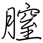膣: 鋼筆楷書