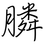 膦: 鋼筆楷書