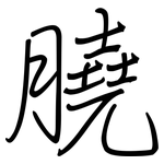 膮: 鋼筆楷書