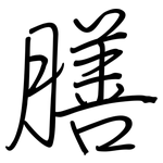 膳: 鋼筆楷書