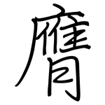 膺: 鋼筆楷書