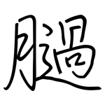 膼: 鋼筆楷書