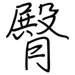 臀: 鋼筆楷書